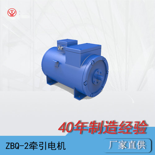 蓄电池电机车ZBQ-2矿用直流牵引电机O